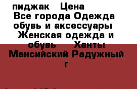 пиджак › Цена ­ 3 000 - Все города Одежда, обувь и аксессуары » Женская одежда и обувь   . Ханты-Мансийский,Радужный г.